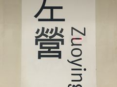 -文府路口(Taiwan High Speed Rail Zuoying Station)