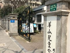 门面-华山儿童公园