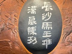 -马王堆汉墓遗址