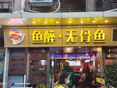 -鱼醉无骨鱼·中山脆肉鲩(荔湾路店)