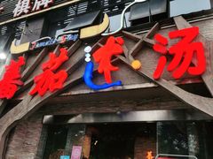 门面-蕃茄述·好汤自然来(江汉路店)