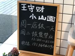 -王守财小山園