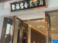 -聚福宝合苑食府(南头镇店)