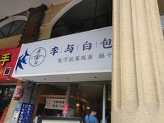 门面-李与白包子铺(桐梓林店)