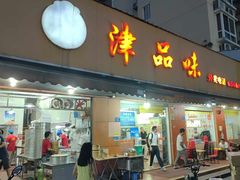 -津品味小吃(大学湾店)