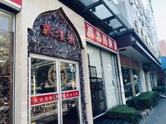 门面-伊祥·敦煌楼