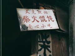 -安庆柴火馄饨(马道街店)