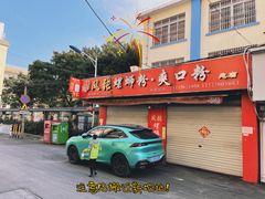 -凤张螺蛳粉·爽口粉(跃进路总店)