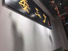 -娄三少·老北京春饼烤鸭家常菜(富力又一城店)
