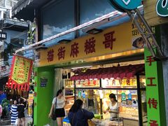 门面-猫街麻糍哥(思明南路店)