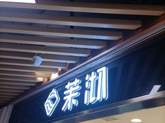 门面-茉沏(光启城店)