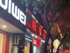 门面-旺福楼·包点(碑亭巷店)
