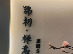 -锦初·禅意4K影院式足道·新中式SPA(茂业天地店)