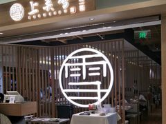 -上关雪東北菜(中房金谊店)