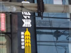 门面-味多美蛋糕(大红门店)