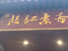 -赵记素斋·绿豆馅饼(钟楼小区店)