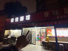 -佳佳面馆(龙首村东区店)