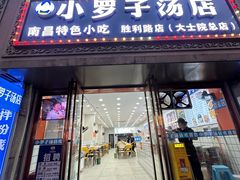 -小罗子汤店(大士院总店)