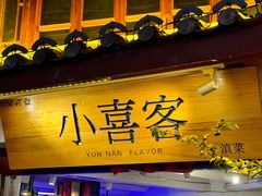 -小喜客·云南特色菜(纳西庭院店)