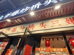-荆九爷爆炒桥头三嫩(浙大店)