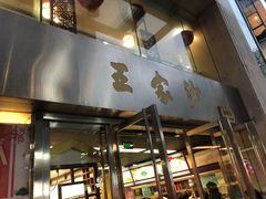 门面-王家沙点心店(南京西路总店)