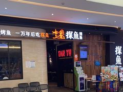 -探鱼·鲜青椒爽麻烤鱼(中山大信新都汇店)