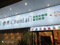 门面-春莱·老挝咖啡·泰式奶茶(钟楼店)
