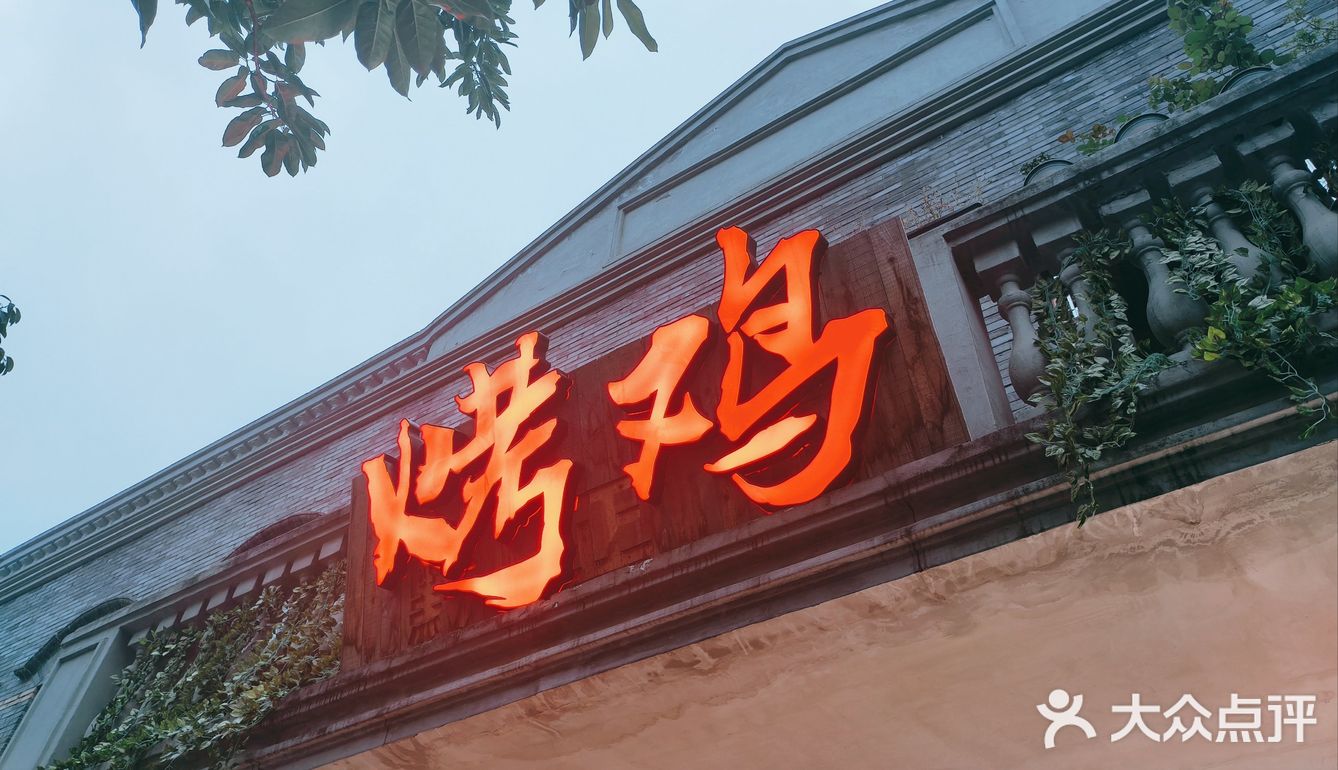 成都探店｜「黔正宗烤鸡」我是第N个被朋友安利的👦