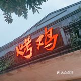 成都探店｜「黔正宗烤鸡」我是第N个被朋友安利的👦