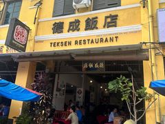 -德成饭店