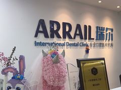 -瑞尔齿科(东方广场诊所)
