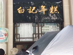 门面-清真·白记年糕(牛街北口店)