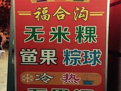 -老福合沟无米粿甜汤粿品店
