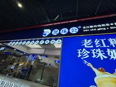 -煲珠公·老红糖珍珠奶茶(长宁龙之梦店)