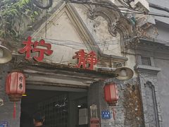 -柠静私家菜(石板巷店)