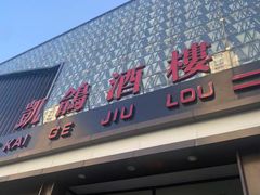 -凯鸽酒楼•雁北民间菜(云冈石窟店)
