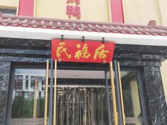 门面-民福居烤鸭店(石榴庄店)