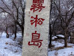 -雾凇岛
