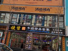 门面-捷信牛奶甜品世家(柳巷店)
