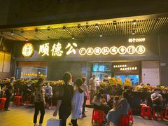 门面-顺德公广东猪肚鸡·煲仔饭(白石洲店)