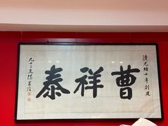 -曹祥泰(解放路店)