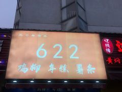 门面-鸡柳大人(宁大店)