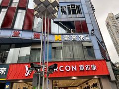 -豪客来牛排(重庆三峡广场步行街1704店)