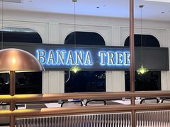 -芭蕉树·新派泰国餐厅(汉溪长隆店)