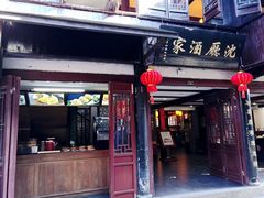 门面-沈厅酒家(周庄店)