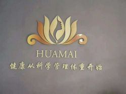 -华脉瘦身