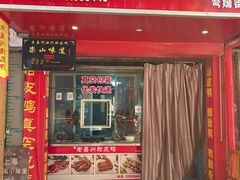 -婺嫣街田记·老嘉州甜皮鸭