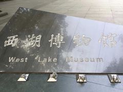 -杭州西湖博物馆总馆
