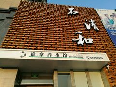 -正清和·推拿养生(第五郡店)