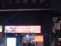 -朱记小郑酥烧饼(建康路店)